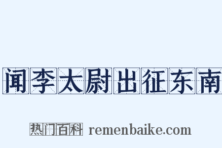 闻李太尉出征东南是什么意思的图片